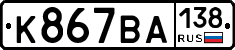 К867ВА138 - 