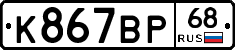 К867ВР68 - 