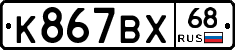 К867ВХ68 - 