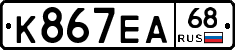 К867ЕА68 - 