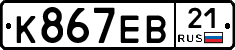 К867ЕВ21 - 