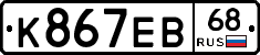 К867ЕВ68 - 