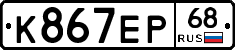 К867ЕР68 - 