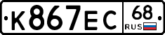 К867ЕС68 - 