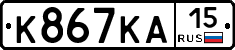 К867КА15 - 