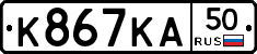 К867КА50 - 