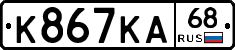 К867КА68 - 