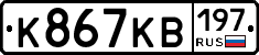 К867КВ197 - 