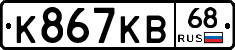 К867КВ68 - 