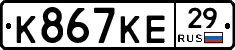 К867КЕ29 - 