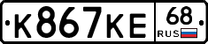 К867КЕ68 - 