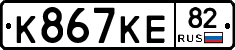 К867КЕ82 - 