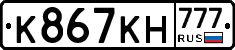 К867КН777 - 