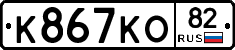 К867КО82 - 