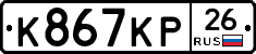 К867КР26 - 