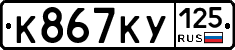 К867КУ125 - 