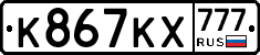 К867КХ777 - 