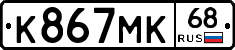 К867МК68 - 