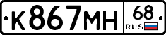 К867МН68 - 