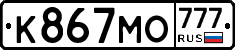 К867МО777 - 
