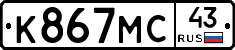К867МС43 - 