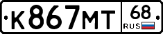 К867МТ68 - 