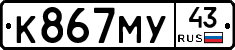 К867МУ43 - 