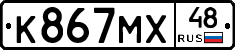 К867МХ48 - 