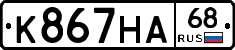 К867НА68 - 