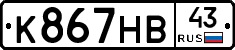 К867НВ43 - 