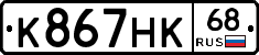 К867НК68 - 