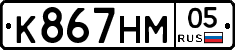 К867НМ05 - 