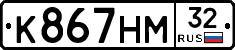 К867НМ32 - 