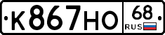 К867НО68 - 