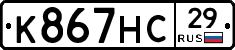 К867НС29 - 