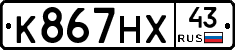 К867НХ43 - 