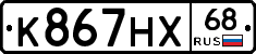 К867НХ68 - 