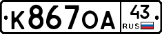 К867ОА43 - 