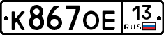 К867ОЕ13 - 