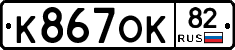 К867ОК82 - 