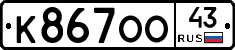 К867ОО43 - 