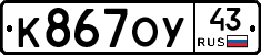 К867ОУ43 - 