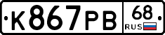 К867РВ68 - 