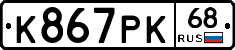 К867РК68 - 
