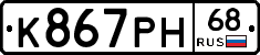 К867РН68 - 