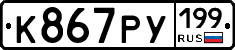 К867РУ199 - 