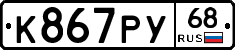 К867РУ68 - 