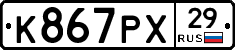 К867РХ29 - 