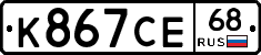 К867СЕ68 - 
