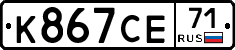 К867СЕ71 - 